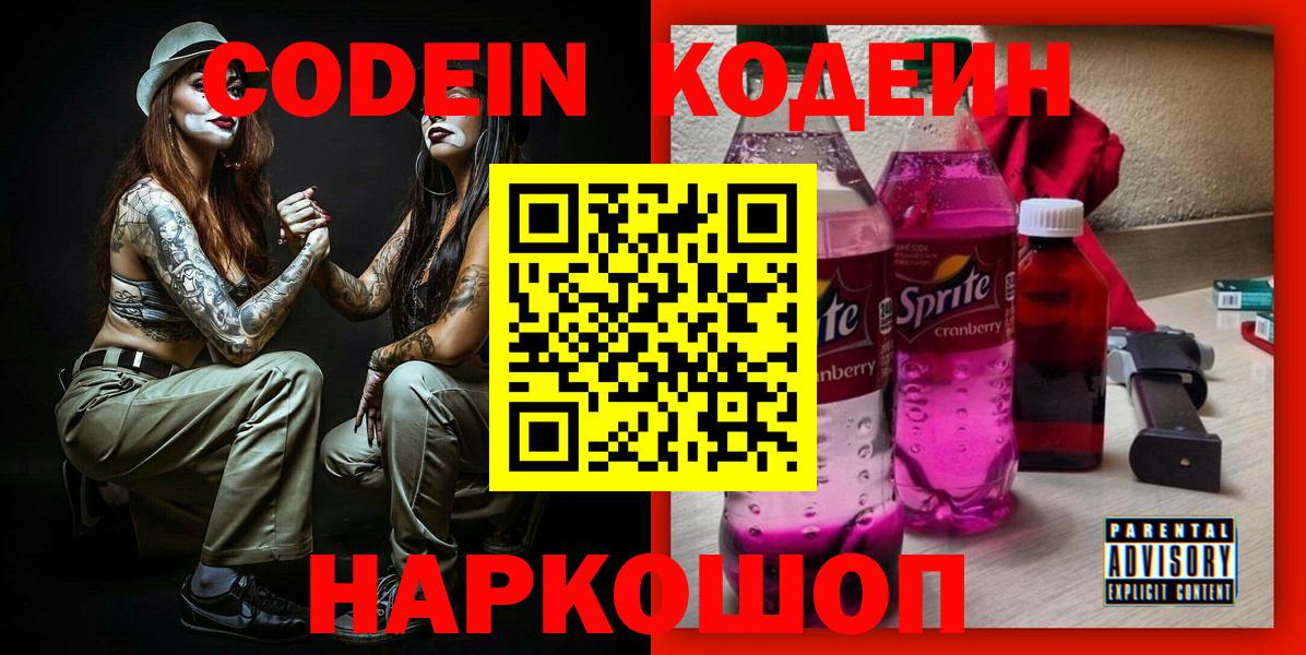 Codein напиток Lean (лин)  Вход с VPN  Codein Purple Drank  Черемхово 